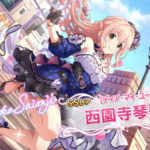 【デレステ】シンデレラフェスブラン「西園寺ケトケ7高レゾ」