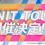 【デレステ】ユニットツアーって人気アイドルにはめちゃくちゃ有利で新参アイドルには不利な形式だよね……