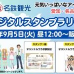 【デレステ】TVアニメ「アイドルマスター シンデレラガールズ U149」× 名鉄観光サービスのデジタルスタンプラリー販売開始！1000円だって