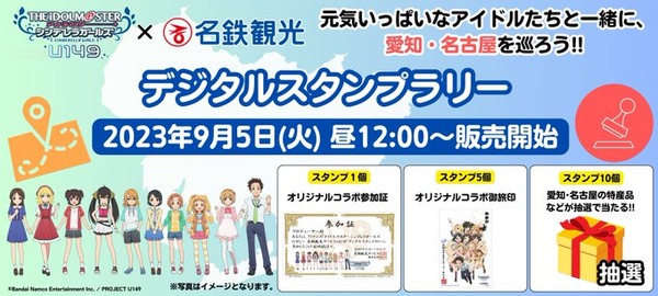 【デレステ】TVアニメ「アイドルマスター シンデレラガールズ U149」× 名鉄観光サービスのデジタルスタンプラリー販売開始！1000円だって