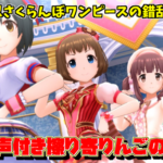 【デレステ】PCS2曲目で盛り上がってたら緒方智絵里P同士で殴り合う犬も食わない事案