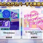 【デレステ】カバー楽曲追加！「Overdose/塩見周子」「トウキョウ・シャンディ・ランデヴ/的場梨沙」