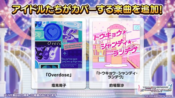 【デレステ】カバー楽曲追加！「Overdose/塩見周子」「トウキョウ・シャンディ・ランデヴ/的場梨沙」