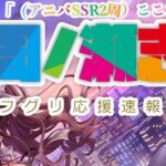 【デレステ】運営だって慈善事業でやってるわけじゃないんだからある程度人気どころに偏るのは当たり前の事なんだけどな