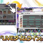 【デレステ】8周年施策。タイムラインのおかげでどこでノーツ抜けたか分かるし失敗しても最初からで戻せるのいいな…