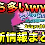 今回最新情報でら盛りすぎるwww LIVE2Days業務連絡まとめ！【デレステ】【最新情報】