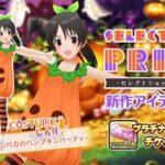 【デレステ】かぼちゃしよ「パンパカ☆パンプキンパーティー」