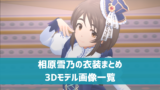 【デレステ】相原雪乃 プロフィール・声優・カード一覧・参加ユニットまとめ