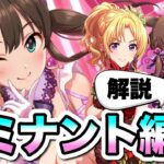 今後必須級の激強特技…!! 「ドミナント」編成を解説！【デレステ】