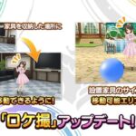 【デレステ】8周年追加コンテンツの「ロケ撮」なりきりアイマスDBくん、評判悪かったのかアップデート