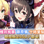 【デレステ】限定ハロウィン【櫻井桃華6中Voオバド/藤原肇DaVo9中ミューチャル/十時愛梨Da6中オバロ/小日向美穂/工藤忍】2023 小悪魔誘う イケナイ ハロウィン ガシャ開始！