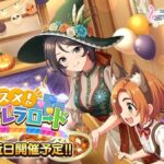 【デレステ】シンデレラロード開始！【綾瀬穂乃香/高坂海美】