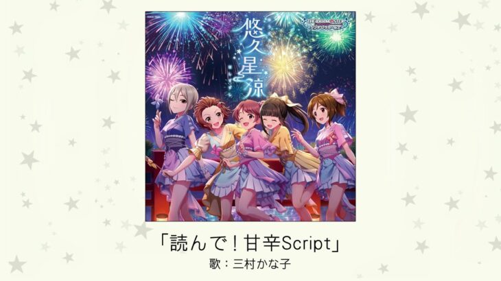 【デレマス】三村かな子ソロ曲「読んで！甘辛Script」収録CD・配信情報まとめ