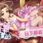 【デレステ】恒常ガチャ更新「くさべえ キュートクロス9高判定強化/藤居朋 11秒ライフガード/工藤忍7草ナイトメア」