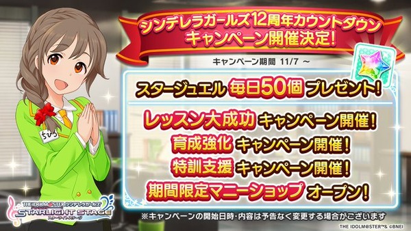 【デレステ】11月7日より12周年カウントダウンキャンペーン予告！ファン2倍はなし