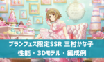 【デレステ】ブランフェス限定SSR［ベル・アントルメ］三村かな子 セリフ集（特訓前・特訓後）