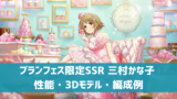 【デレステ】ブランフェス限定SSR［ベル・アントルメ］三村かな子 セリフ集（特訓前・特訓後）