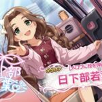 【デレステ】日下部若葉ちゃんのことなんでくさべえって呼ぶの？