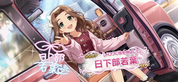 【デレステ】日下部若葉ちゃんのことなんでくさべえって呼ぶの？