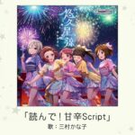 【デレマス】三村かな子ソロ曲「読んで！甘辛Script」収録CD・配信情報まとめ