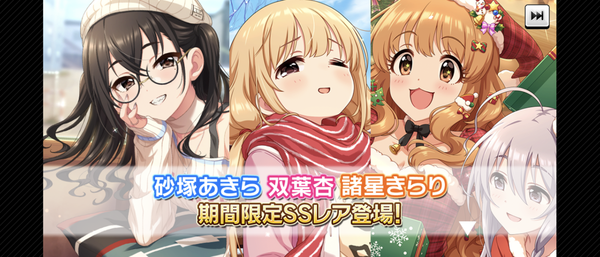 【デレステ】なんだかザ☆クリスマスコスみたいな衣装に戻っちゃったね