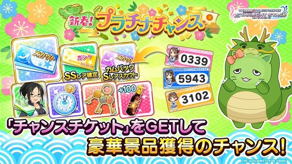 【デレステ】宝クジ「新春！プラチナチャンス」キャンペーンを開催中