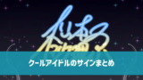 【デレステ】クールアイドル/声優　50音順一覧