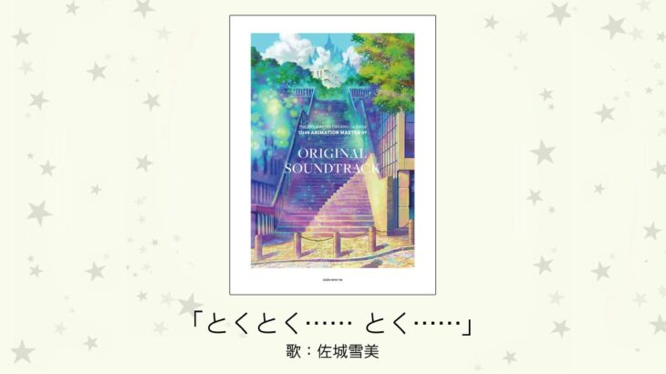 【デレステ】佐城雪美ソロ「とくとく…… とく……」収録CD・発売日・デジタル配信情報まとめ