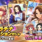 【デレステ】恒常ガチャ「岸部彩華 11高Daスライドアクト/クールクロスパッション/SR相馬夏美9中ライフガード/SR安斎都9高判定強化」