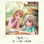 【デレステ】「走れ！」収録CD・デジタル配信情報まとめ ももクロカバー曲