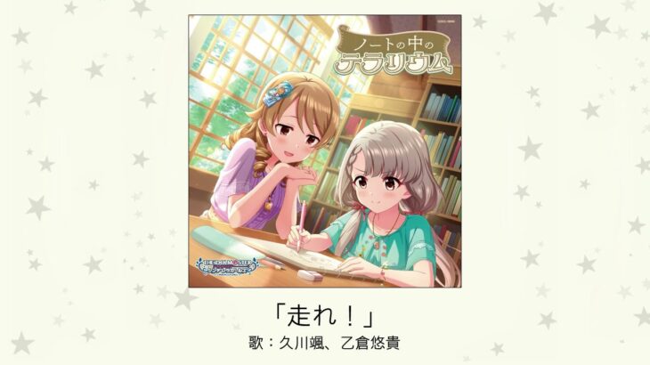 【デレステ】「走れ！」収録CD・デジタル配信情報まとめ ももクロカバー曲