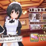 【悲報】デレステに実装された有償衣装「貴方のクラシカルメイドコーデ」メイドカチューシャが小日向美穂のみ実装でスレ民激萎え