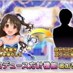 【デレステ】場数も上がってプロデュース方針も飽和してきたし、 そろそろ追加で何か欲しいよね