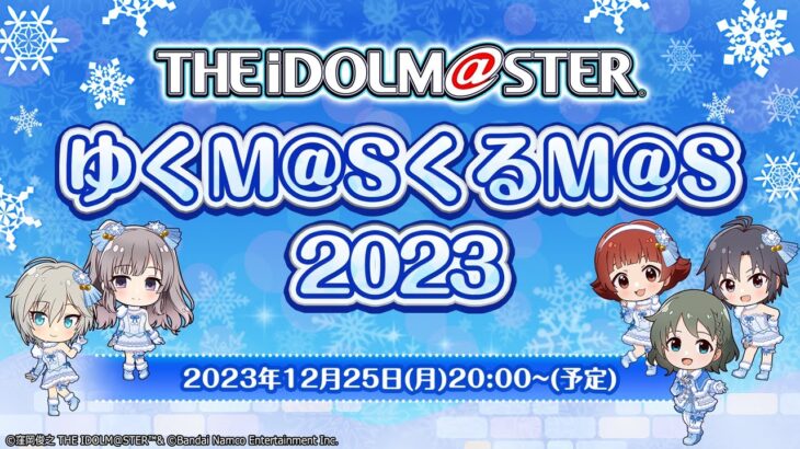 「ゆくM@SくるM@S 2023」視聴方法 12月25日配信！0次会から3次会まで盛り沢山