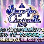 【デレステ】Stage for Cinderella ガチャ開始！「イヴ・サンタクロース」 新特技/新センター効果