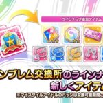 【デレステ】スタエン交換所にガチャチケとバッジ追加！まさか交換してねえやつはいないよな？