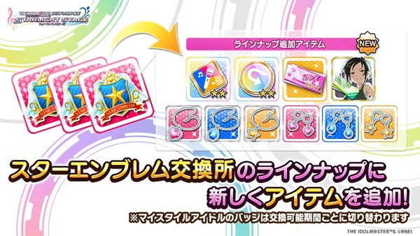 【デレステ】スタエン交換所にガチャチケとバッジ追加！まさか交換してねえやつはいないよな？