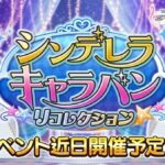 【悲報】デレステさん、「シンデレラキャラバンリコレクション」とかいう新規カードが一生来ない虚無イベント開催！