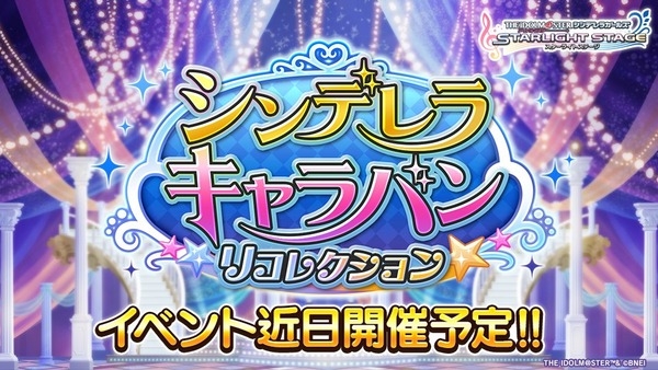 【悲報】デレステさん、「シンデレラキャラバンリコレクション」とかいう新規カードが一生来ない虚無イベント開催！