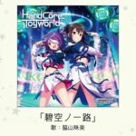 【デレステ】脇山珠美ソロ曲「碧空ノ一路」収録CD・発売日・デジタル配信情報まとめ