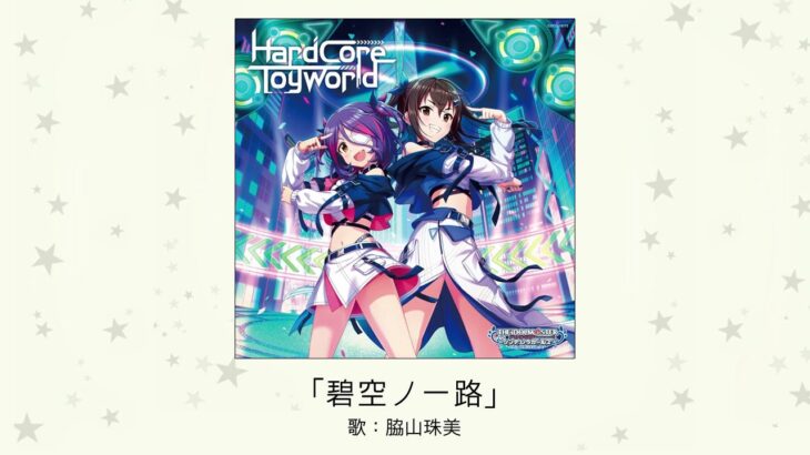 【デレステ】脇山珠美ソロ曲「碧空ノ一路」収録CD・発売日・デジタル配信情報まとめ