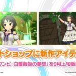 【デレステ】次回「ロリータワンピ・白薔薇姫の夢想」【浅野風香】