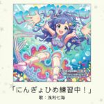 【デレマス】浅利七海ソロ曲「にんぎょひめ練習中！」収録CD・デジタル配信情報まとめ