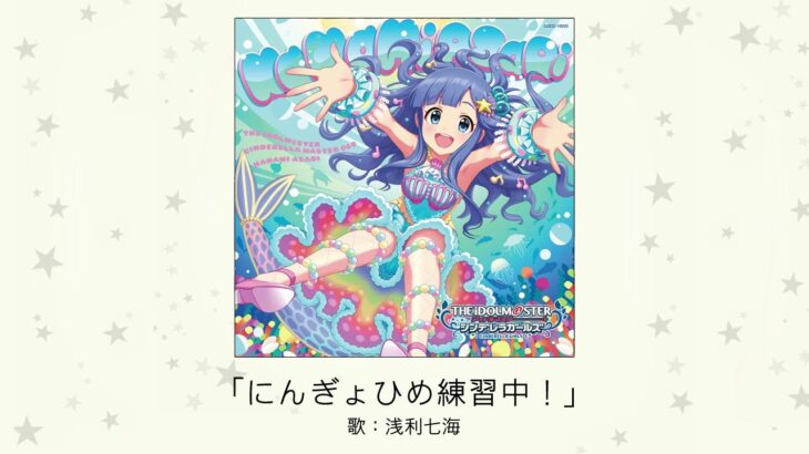 【デレマス】浅利七海ソロ曲「にんぎょひめ練習中！」収録CD・デジタル配信情報まとめ