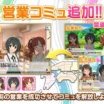 【デレステ】ソノリティアとP.C.S.の営業コミュ追加！まーた部長が響子にくりきんとんしてるよ