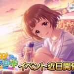 【デレステ】次回「ススメ ! シンデレラロード」【上田鈴帆/工藤忍】