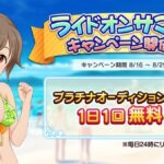 【デレステ】「ライドオンサマー！キャンペーン」毎日ガチャ無料！限定水着白菊ほたる佐藤心を獲得するチャンス