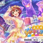 【デレステ】「ススメ ! シンデレラロード」新規描き下ろし【上田鈴帆/工藤忍】開始！！