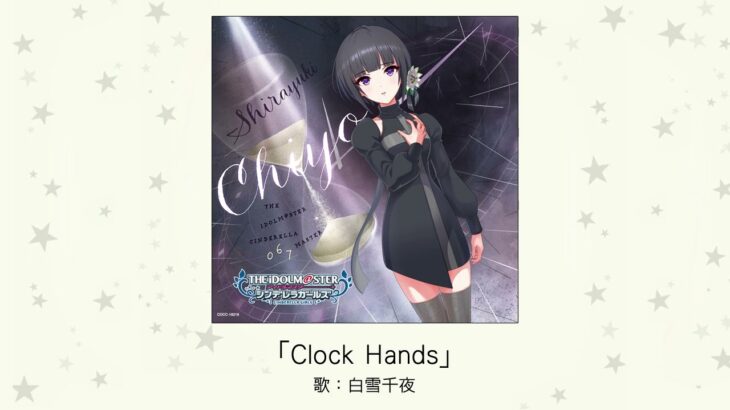 【デレマス】白雪千夜ソロ曲「Clock Hands」収録CD・デジタル配信情報まとめ