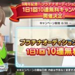 デレステさん、アニバーサリー10連無料キャンペーン開始！